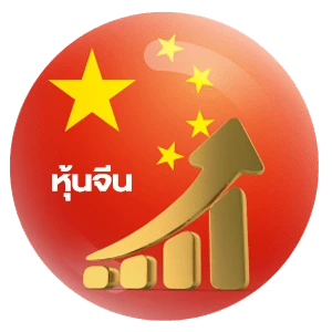 หุ้นจีน2