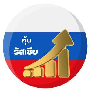 หุ้นรัสเซีย