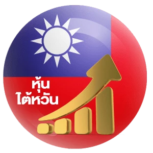 หุ้นไต้หวัน