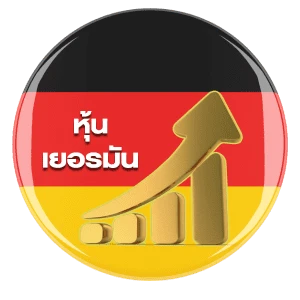 แทงหวยหุ้นเยอรมัน